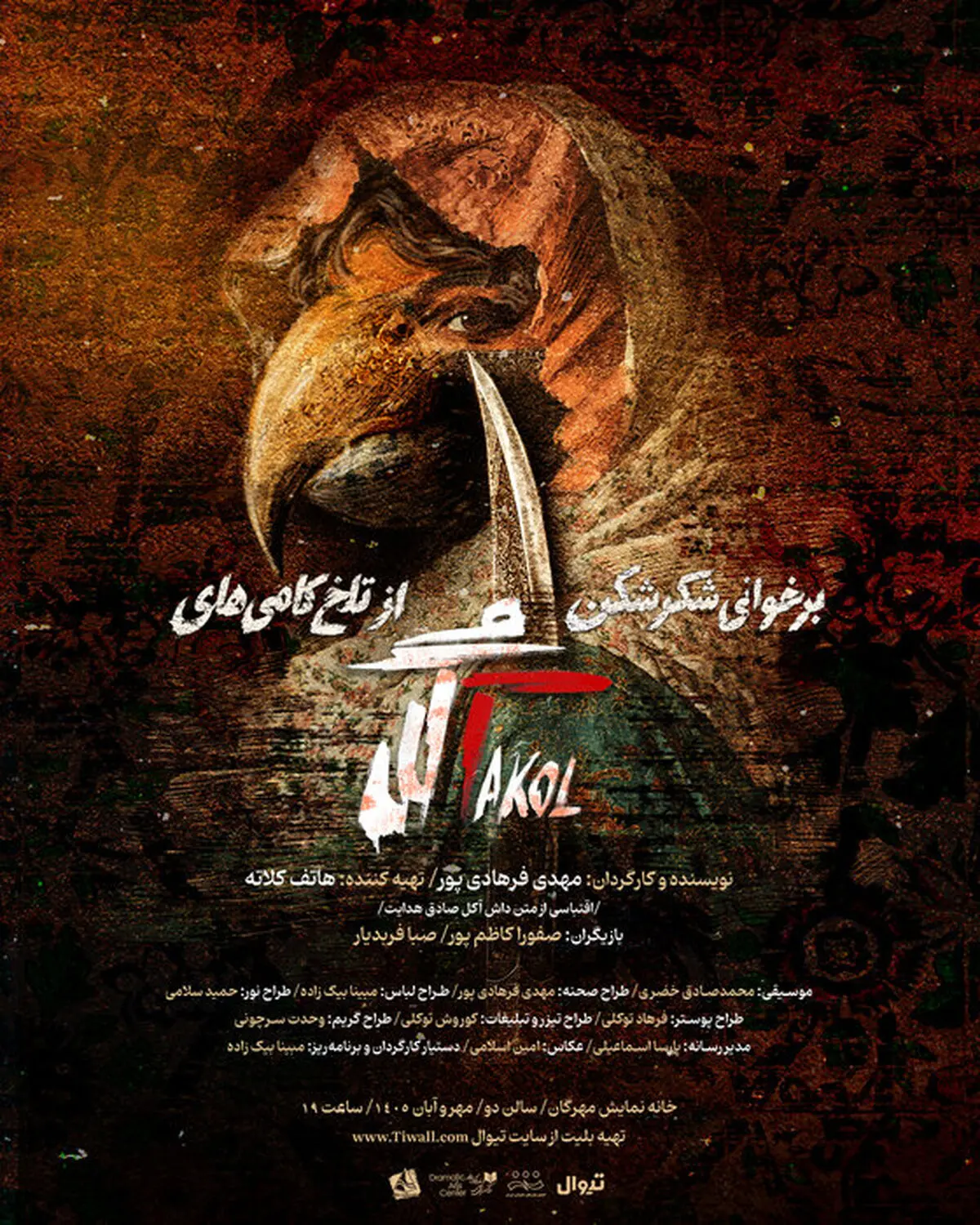 نمایش «برخوانی شکرشکن از تلخکامی‌های آکل» در خانه نمایش مهرگان 
