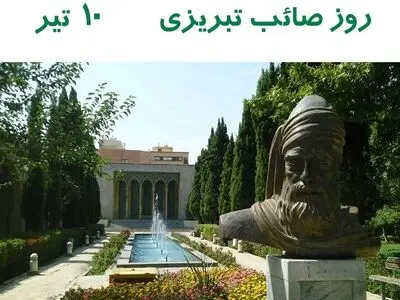 ۱۰ تیر در تقویم ایرانی روز صائب تبریزی است