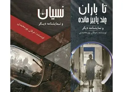از برجک تا گاراژ/ دو مجموعه نمایشنامه عرفان پورمحمدی منتشر می‌شود