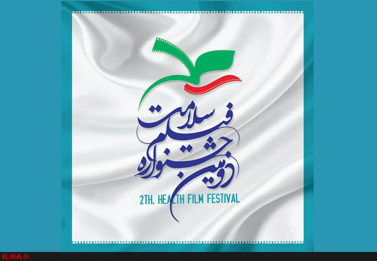 ۲۰تیر آخرین مهلت ارسال اثر به جشنواره سلامت