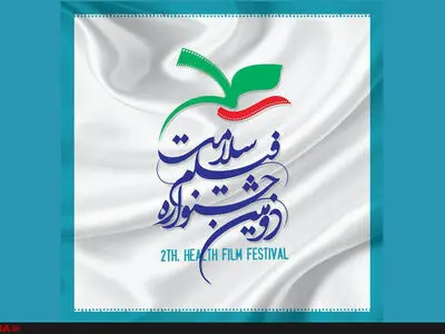 ۲۰تیر آخرین مهلت ارسال اثر به جشنواره سلامت