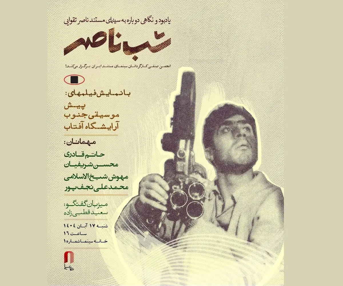 «شب ناصر» در خانه سینما برگزار می‌شود