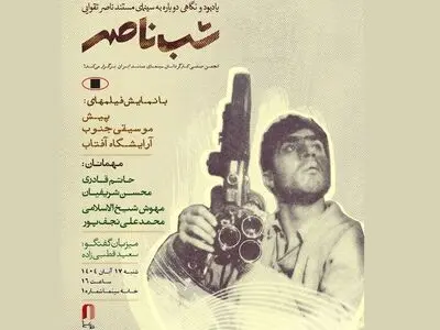 «شب ناصر» در خانه سینما برگزار می‌شود