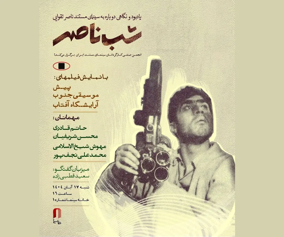 «شب ناصر» در خانه سینما برگزار می‌شود