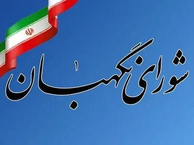 شورای نگهبان: نظام، کسانی که مزدوری بیگانگان را می‌کنند، تحمل نخواهد کرد