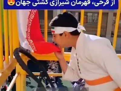 در حاشیه روز اول مهر، تقلید دانش آموزان ورزشکار شیرازی از فرخی قهرمان شیرازی کشتی جهان + فیلم