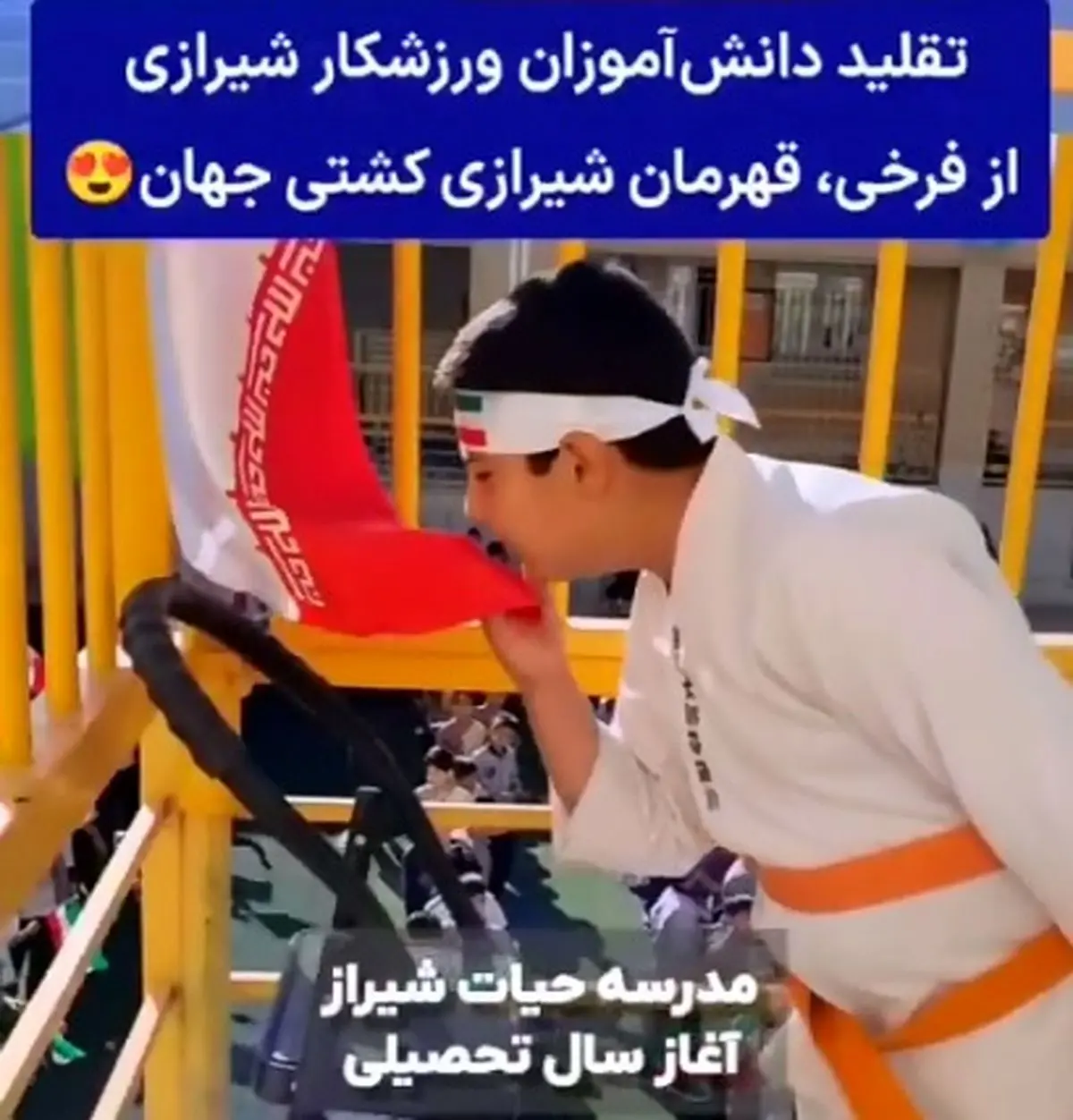 در حاشیه روز اول مهر، تقلید دانش آموزان ورزشکار شیرازی از فرخی قهرمان شیرازی کشتی جهان + فیلم