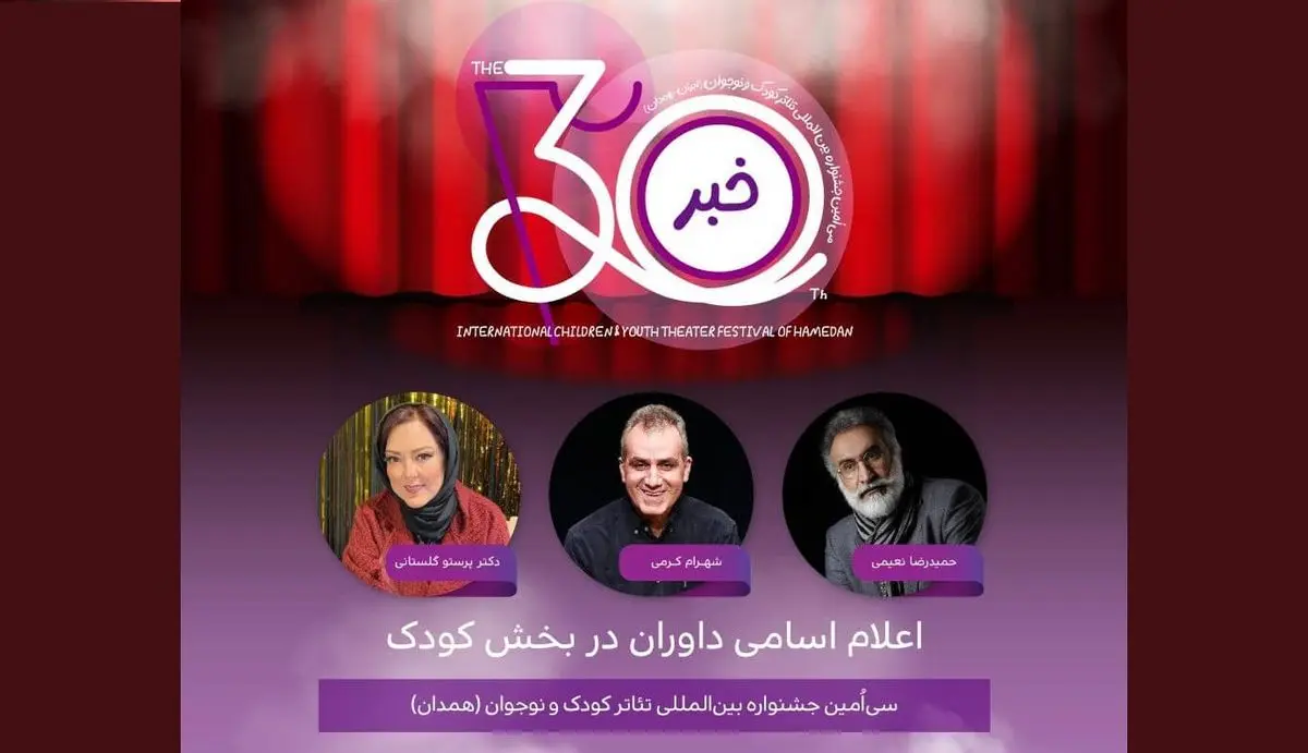 معرفی هیأت داوران دو بخش جشنواره تئاتر کودک و نوجوان همدان