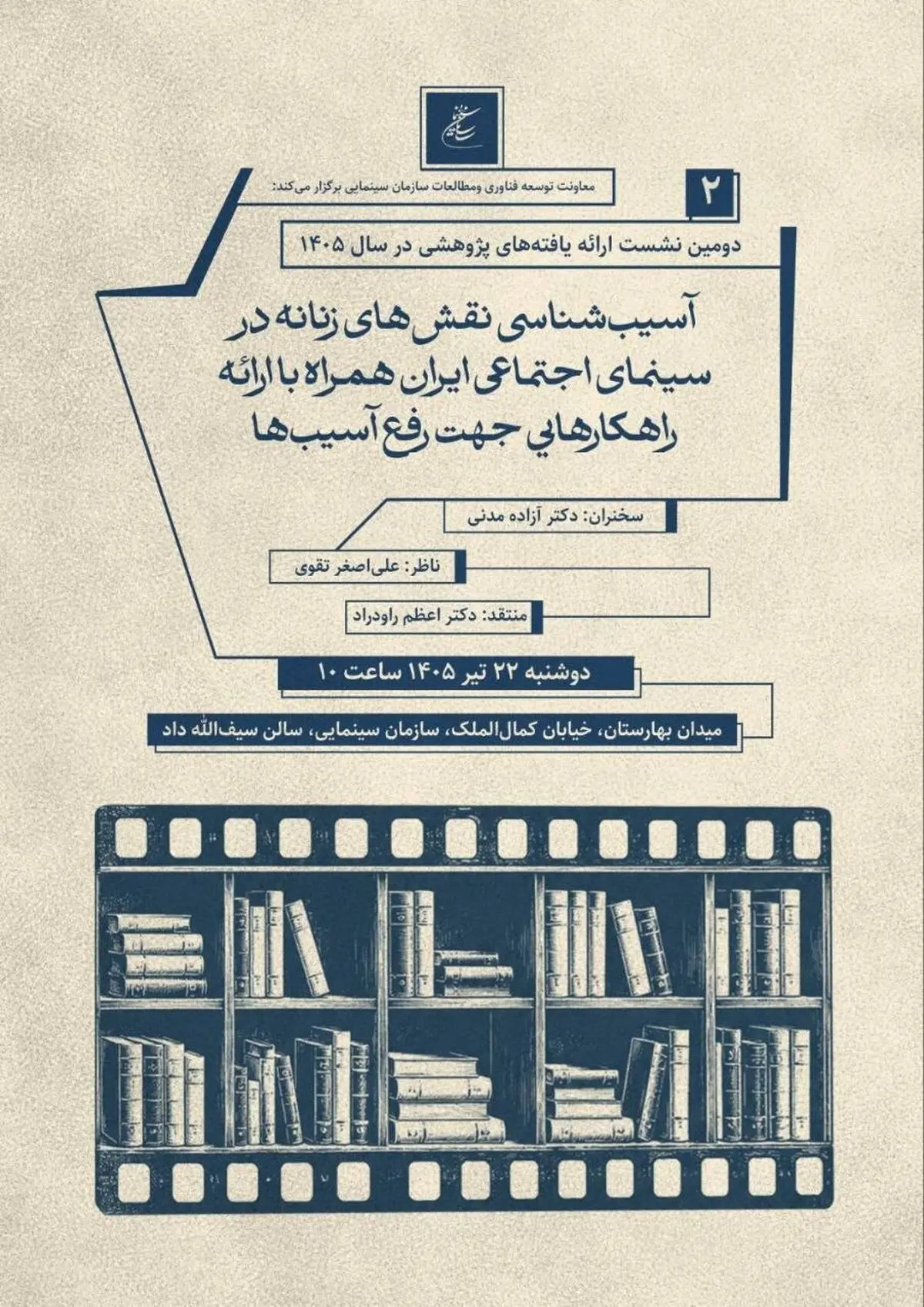 دومین نشست پژوهشی سازمان سینمایی برگزار می‌شود