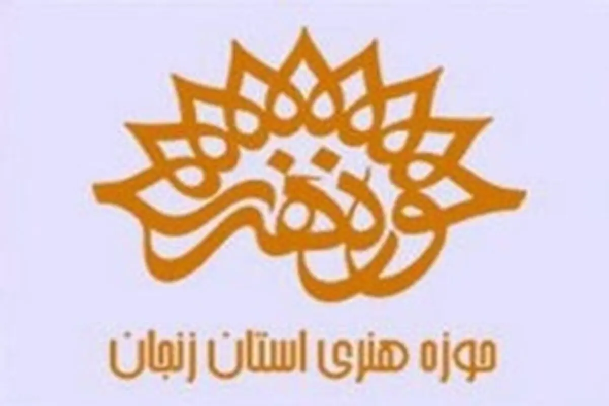 جلسه نقد و بررسی کتاب «راه را برداشت» در حوزه هنری استان زنجان برگزار شد