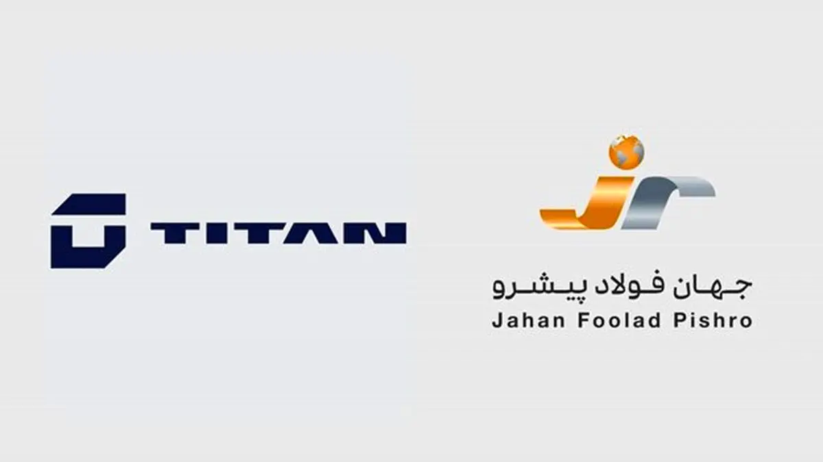 ری‌برندینگ «جهان فولاد پیشرو» به «تایتان»؛ گامی در مسیر توسعه بخش خصوصی