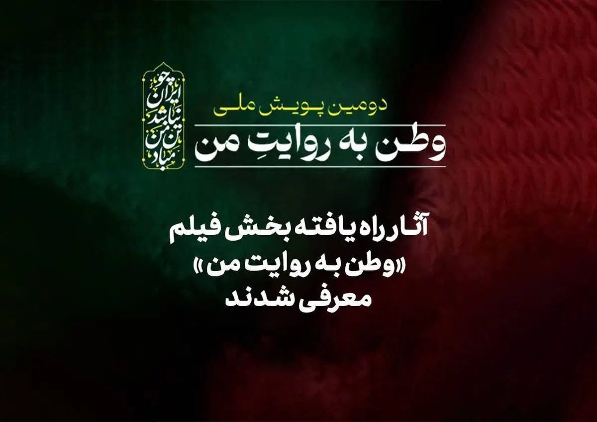 آثار راه‌یافته بخش فیلم دومین پویش ملی«وطن به روایت من» معرفی شدند