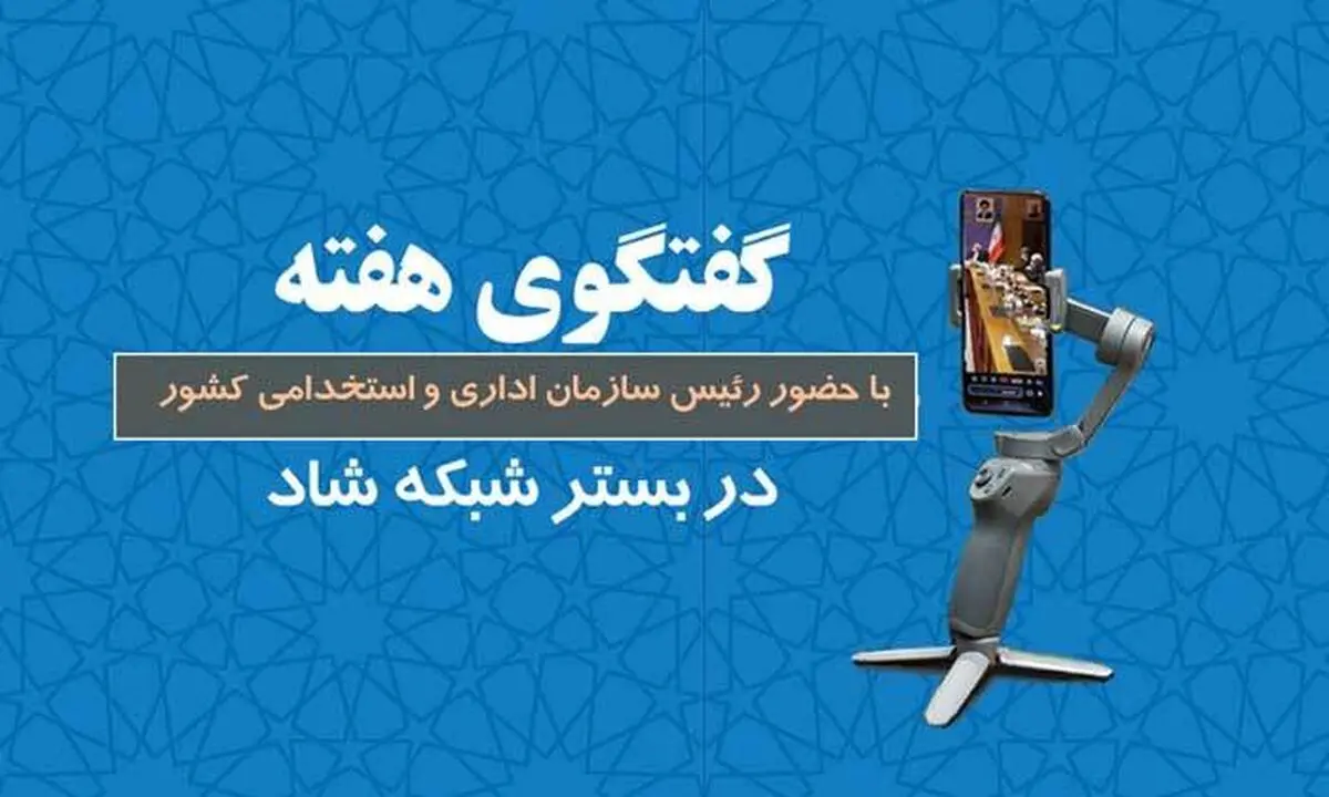 برگزاری پنجمین برنامه گفتگوی هفته با حضور رئیس سازمان اداری و استخدامی کشور