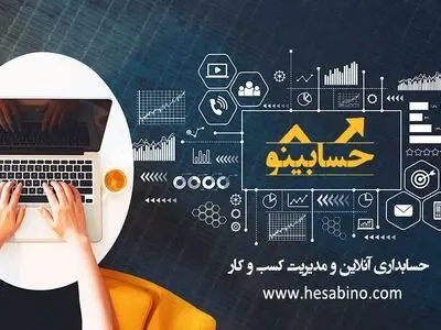 ضرورت داشتن حسابداری آنلاین برای کسب و کار شما