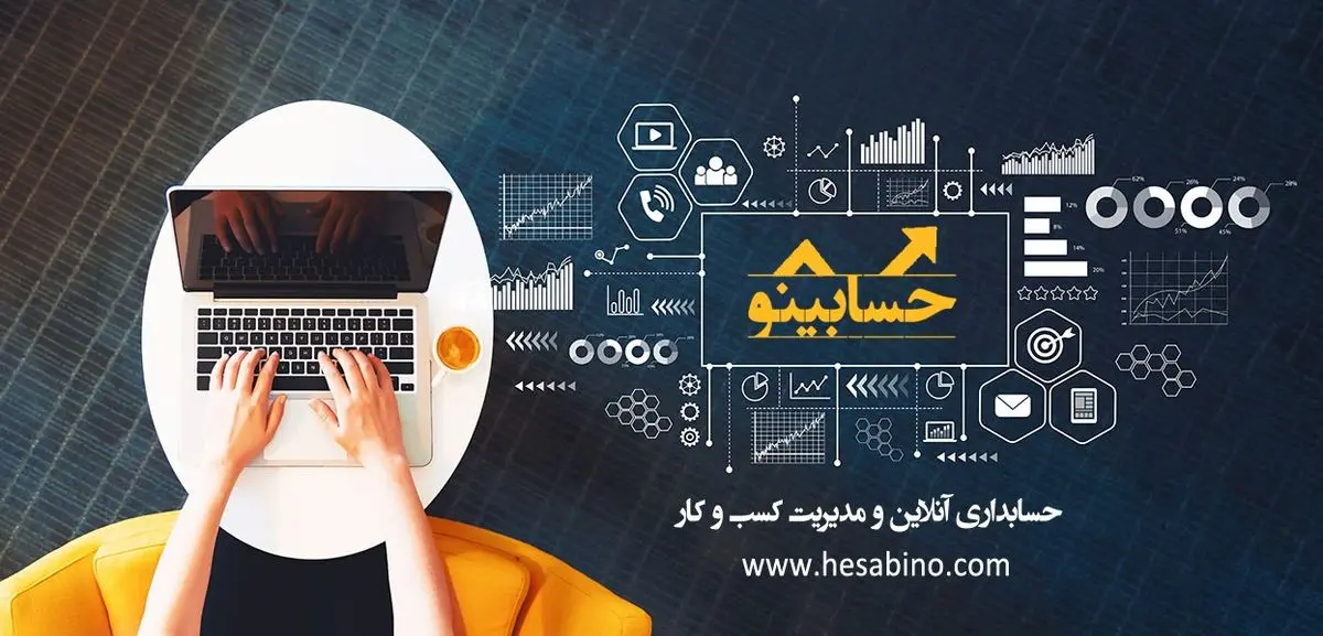 ضرورت داشتن حسابداری آنلاین برای کسب و کار شما