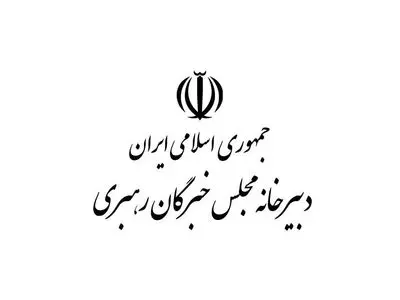 زمان برگزاری اجلاس خبرگان رهبری اعلام شد