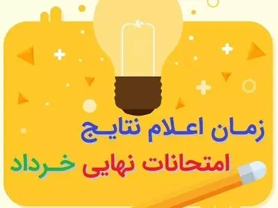 نتایج امتحانات نهایی خرداد ۱۴۰۳