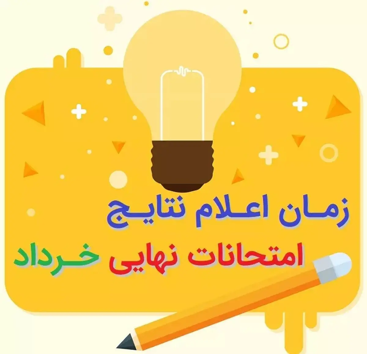 نتایج امتحانات نهایی خرداد ۱۴۰۳