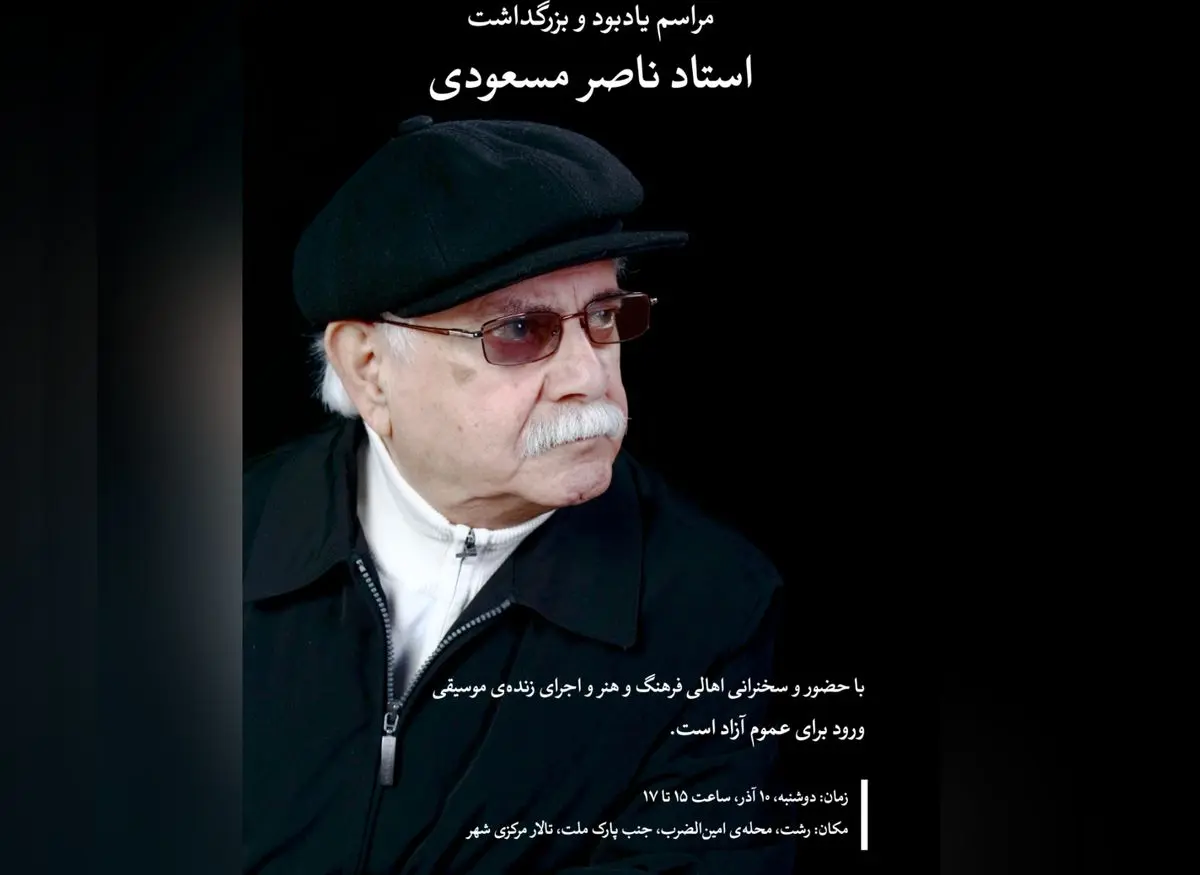 مراسم یادبود و بزرگداشت ناصر مسعودی در رشت برگزار می‌شود