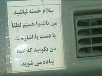 عکس: درخواست راننده ناشنوا از مسافران 