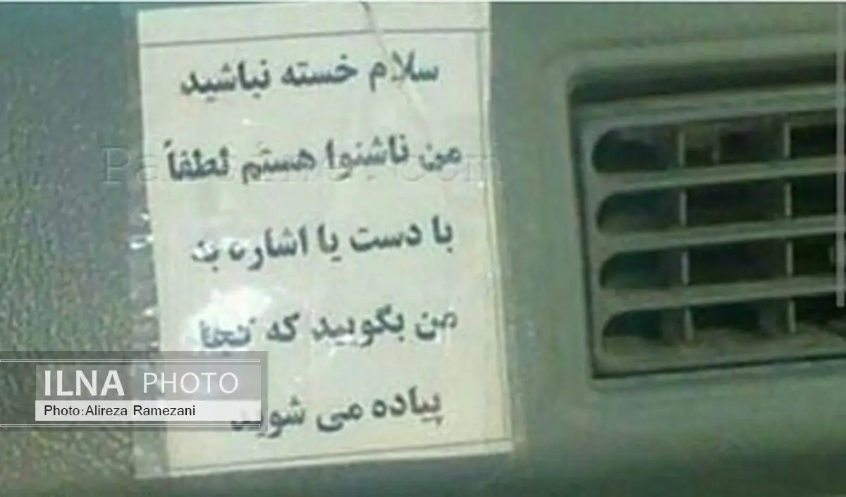 عکس: درخواست راننده ناشنوا از مسافران 