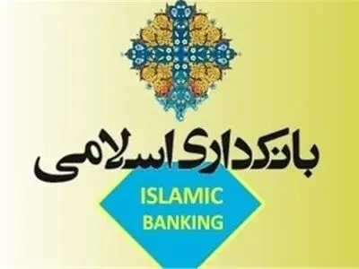 نیازمند بازنگری در قانون بانکداری اسلامی هستیم