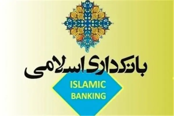 نیازمند بازنگری در قانون بانکداری اسلامی هستیم