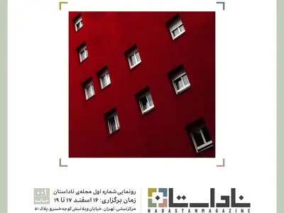 اولین شماره ناداستان 16 اسفند ماه رونمایی می‌شود