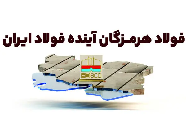  فولاد هرمزگان؛ آینده فولاد ایران