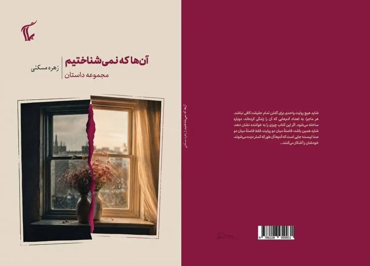 «آن‌ها که نمی‌شناختیم» منتشر شد