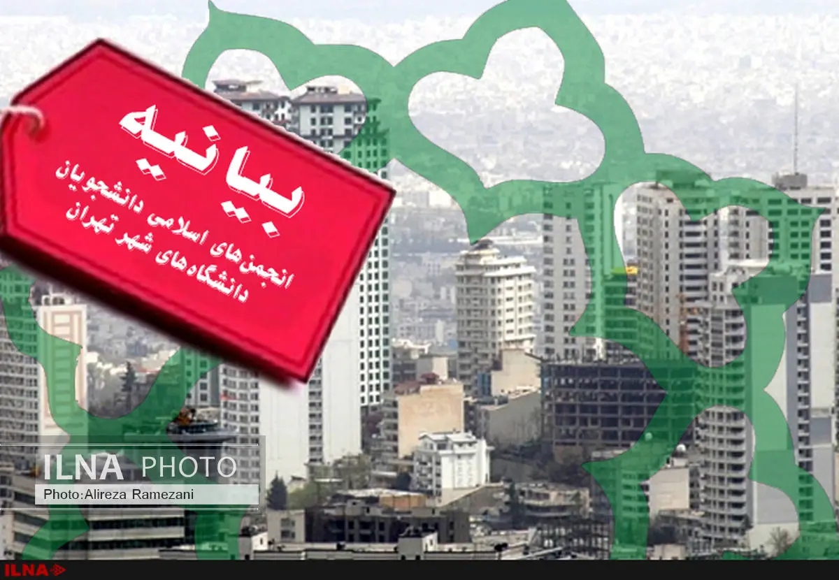 انجمنهای اسلامی دانشجویان خواستار شفافسازی درمورد واگذاری املاک از سوی شهرداری تهران شدند