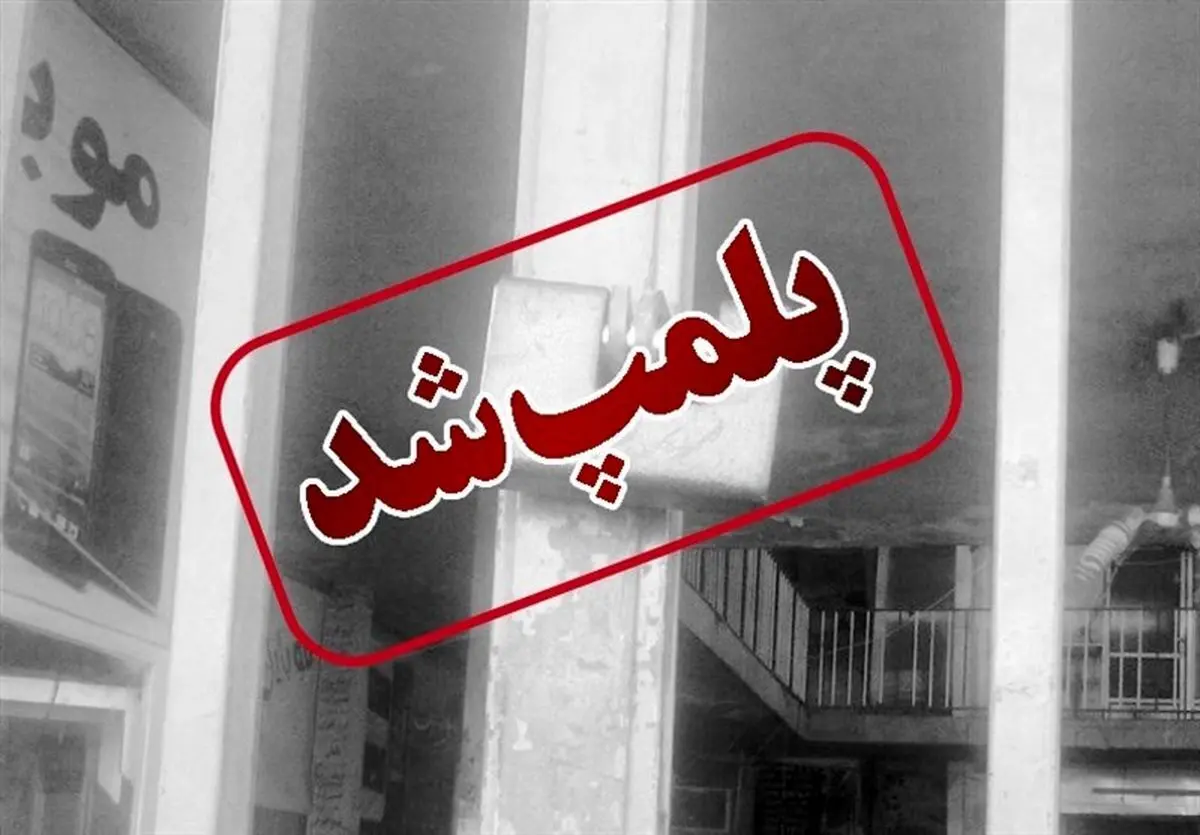 رستوران امیر قلعه نویی پلمپ شد