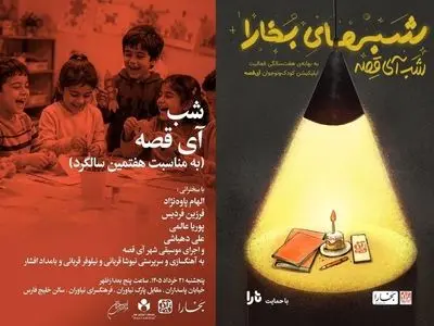 شب آی‌قصه در نیاوران