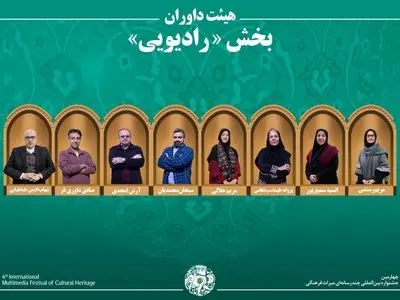 اسامی آثار راه‌یافته به بخش «رادیو» جشنواره میراث‌فرهنگی اعلام شد/ معرفی هیئت داوران