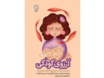 مجموعه نمایشنامه «آرزوی کودکی» منتشر شد