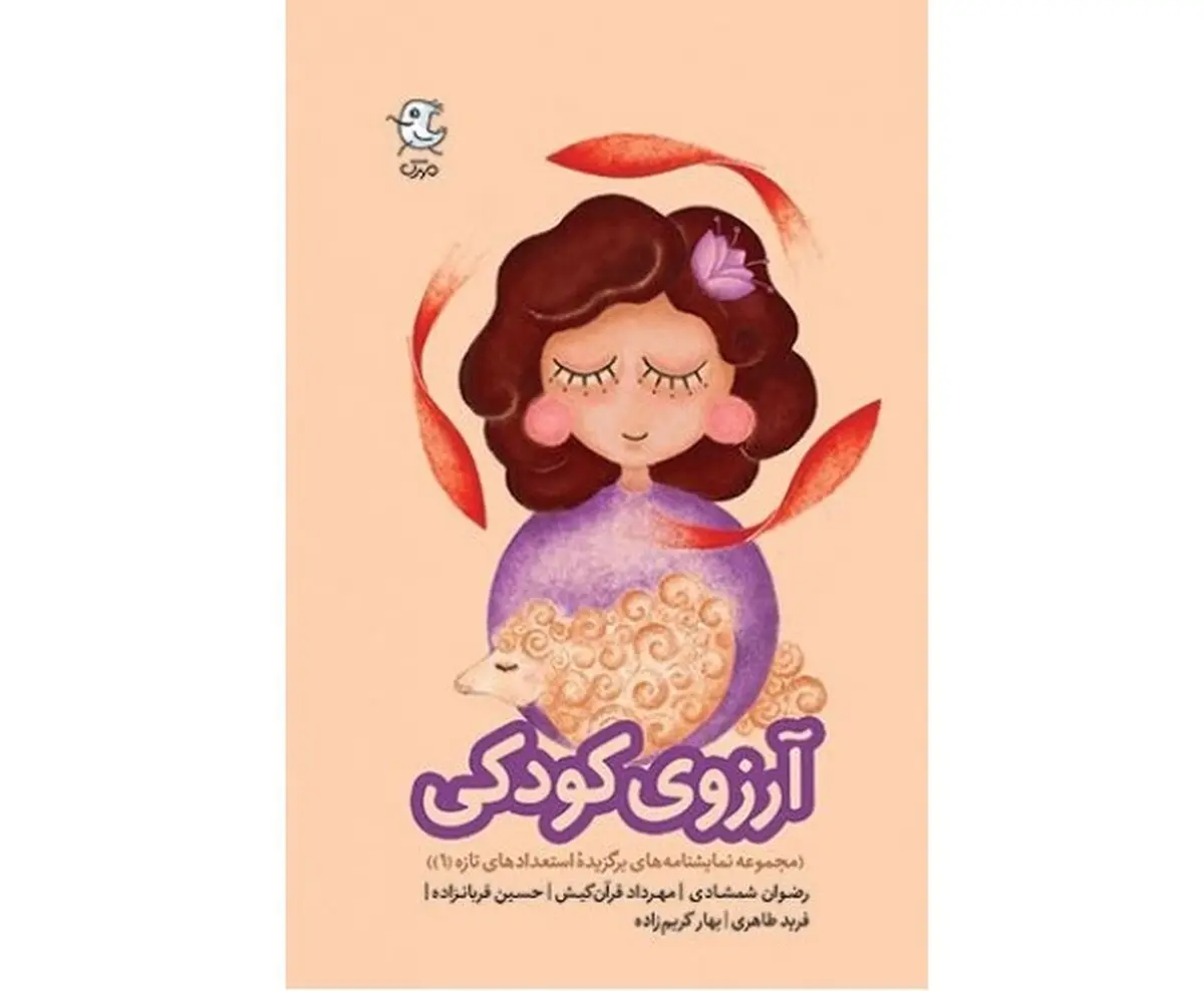 مجموعه نمایشنامه «آرزوی کودکی» منتشر شد