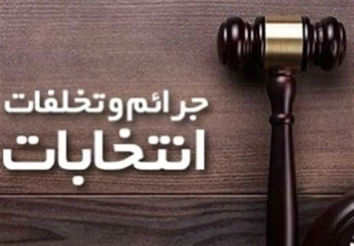 در صورت مشاهده تخلف انتخاباتی، برخورد قاطع و قانونی با متخلفان انجام می‌شود