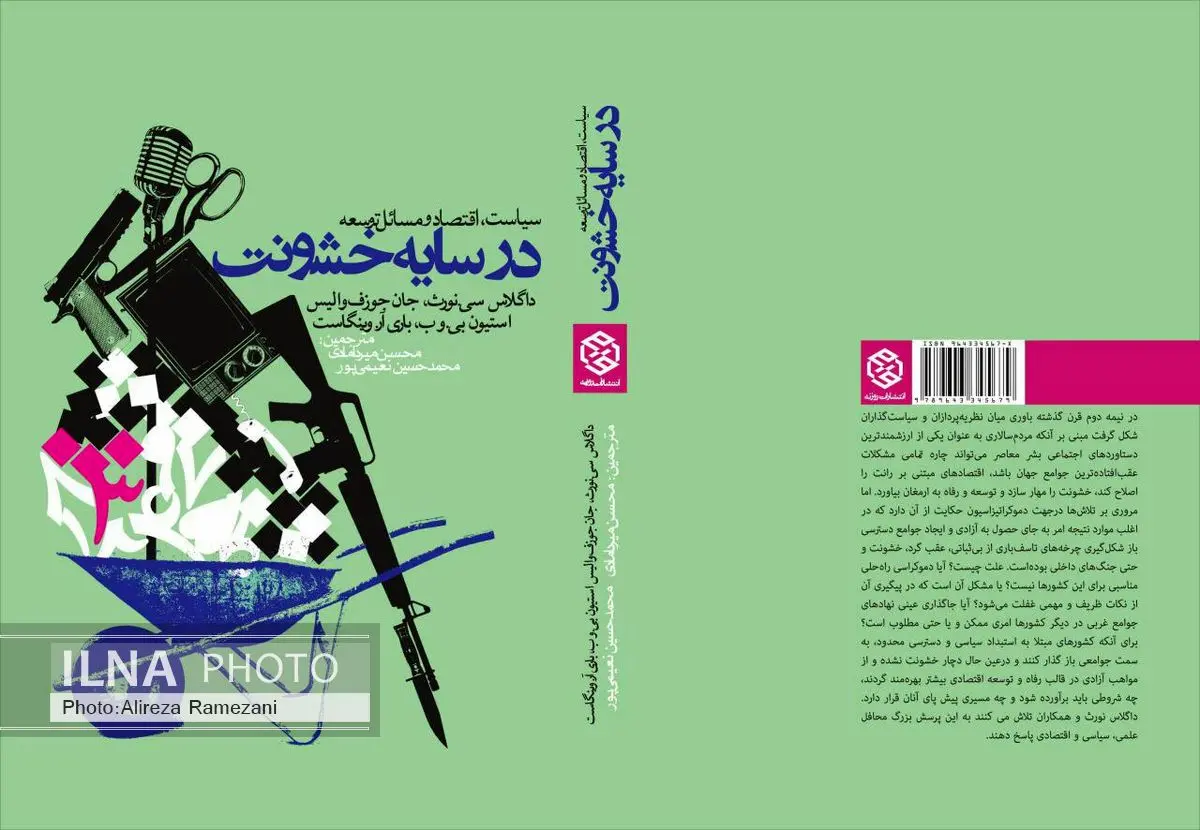 کتاب «در سایه خشونت» منتشر شد