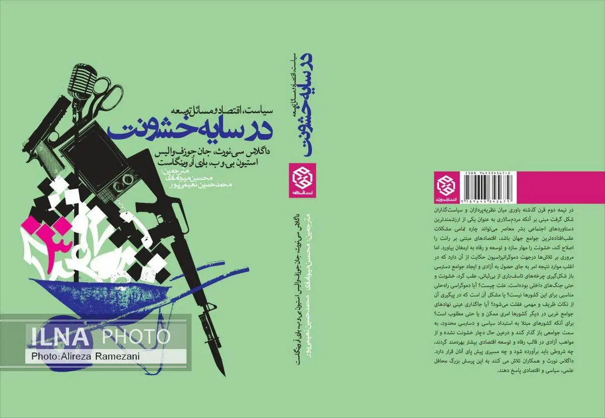 کتاب «در سایه خشونت» منتشر شد