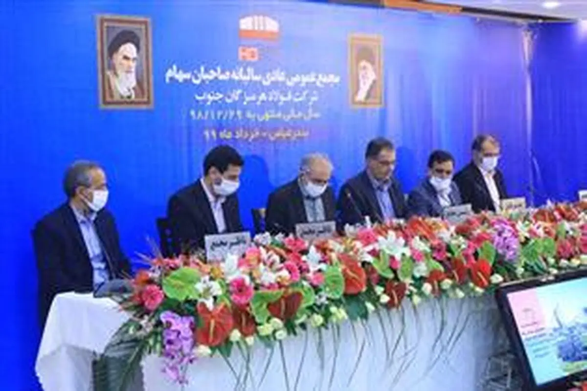 مجمع عمومی صاحبان سهام شرکت فولاد هرمزگان برگزار شد/ فولاد هرمزگان ۱۵۰ ریال سود به‌ازای هر سهم تقسیم کرد
