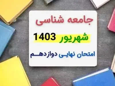 سوالات امتحان نهایی جامعه شناسی دوازدهم دی ماه ۱۴۰۳ + پاسخنامه