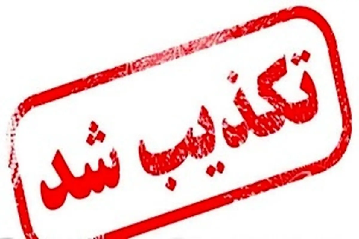 غرق شدن کشتی در بندر امام خمینی (ره) تکذیب شد
