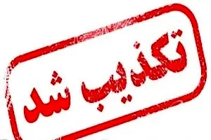 ستاد اجرایی فرمان امام بازداشت چند مدیر این نهاد را تکذیب کرد 