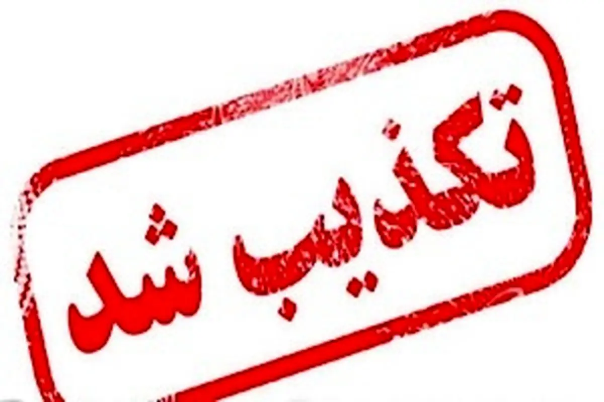 تکذیب دستور وزیر راه و شهرسازی در مورد اخراج مدیر دفتر تهران‌ترکیش