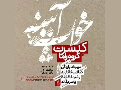کنسرت «راما» با نگاهی متفاوت به موسیقی ایرانی برگزار می‌شود