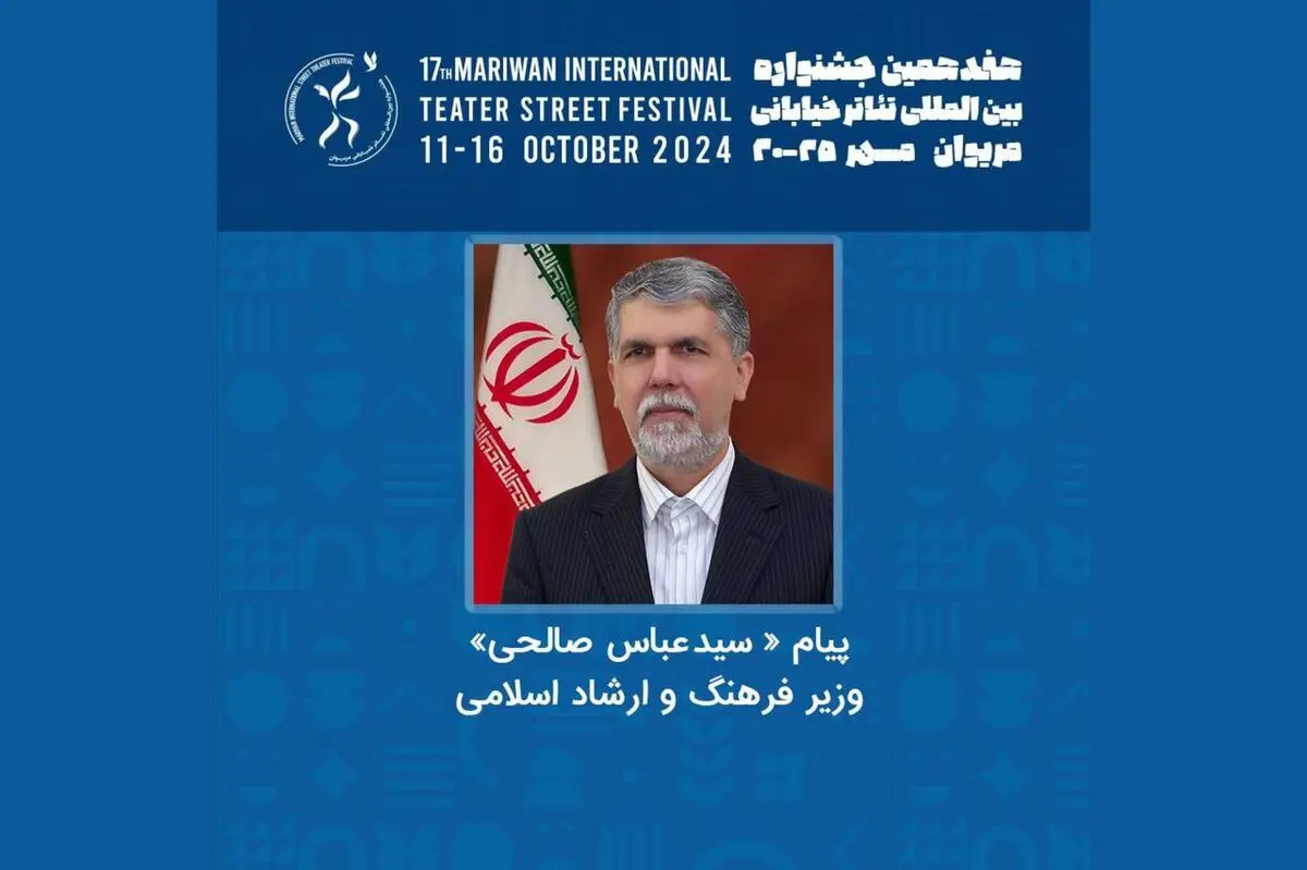 پیام وزیر فرهنگ به هفدهمین جشنواره تئاتر خیابانی مریوان