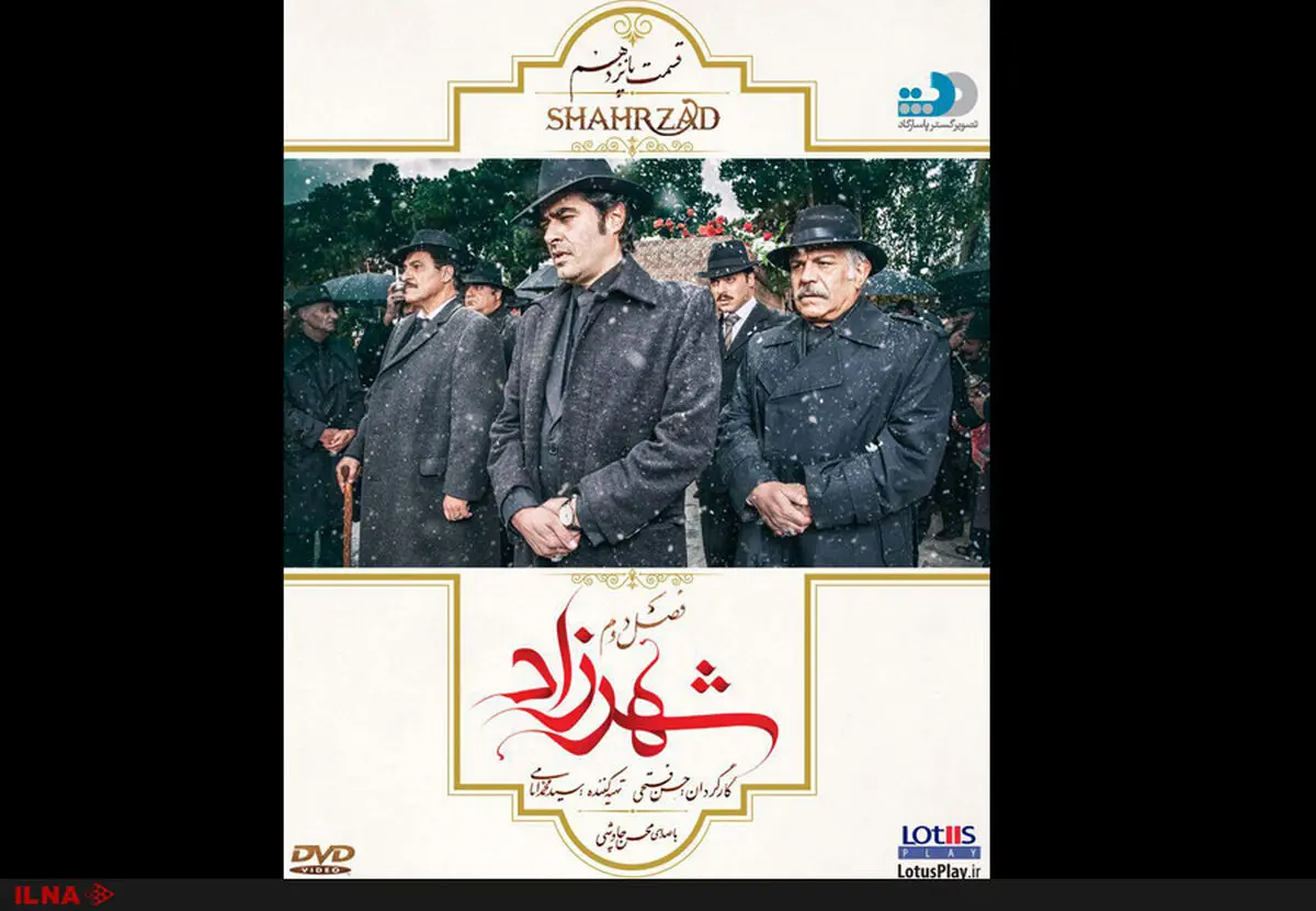 آخرین قسمت از فصل دوم شهرزاد عرضه شد
