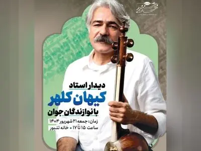  کیهان کلهر با نوازندگان بان‌زلان دیدار می‌کند 