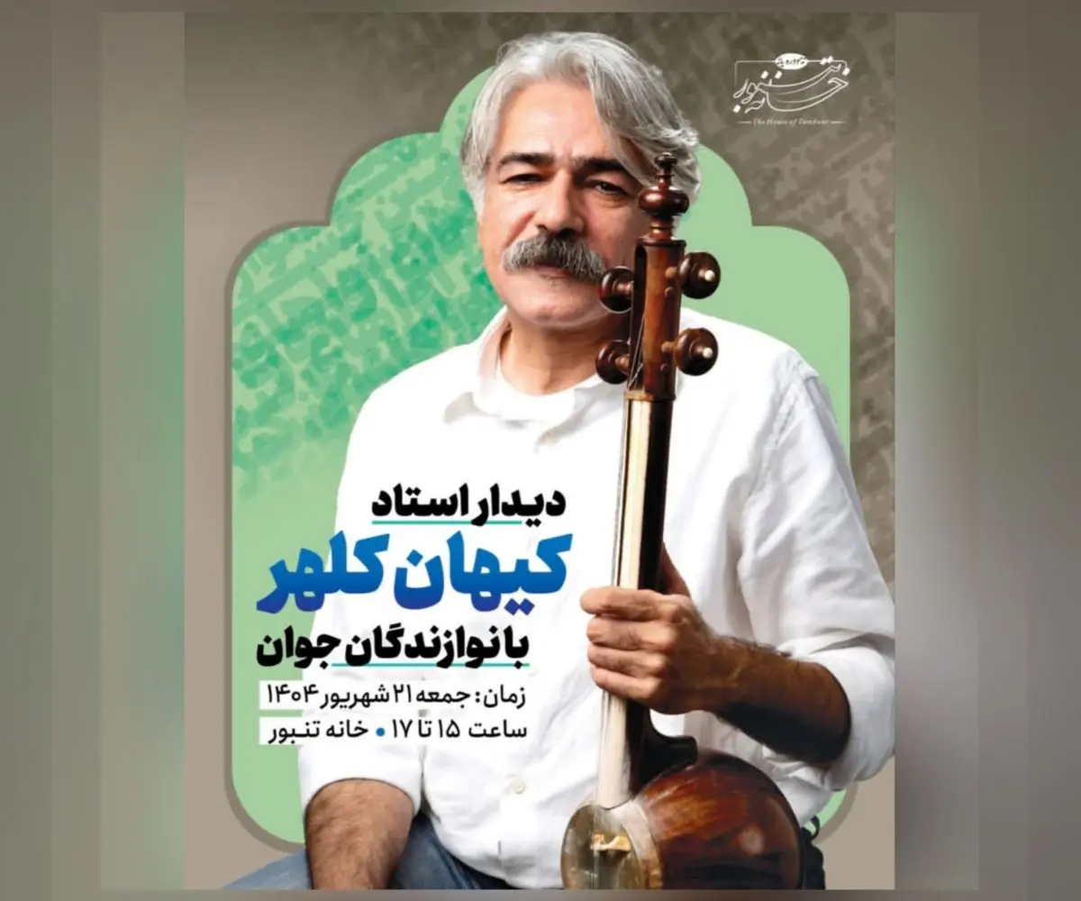 کیهان کلهر با نوازندگان بانزلان دیدار میکند
