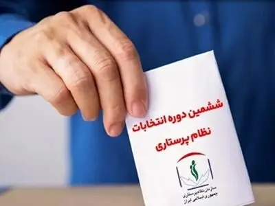 آغاز مراسم ششمین دوره انتخابات «شورای عالی سازمان نظام پرستاری» 